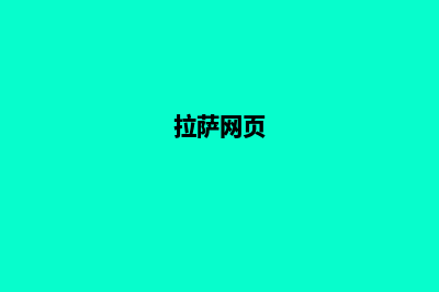 拉萨开发网站哪家公司好(拉萨网页)