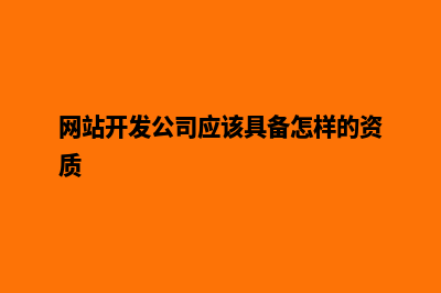 拉萨网站开发需要多少钱(网站开发公司应该具备怎样的资质)