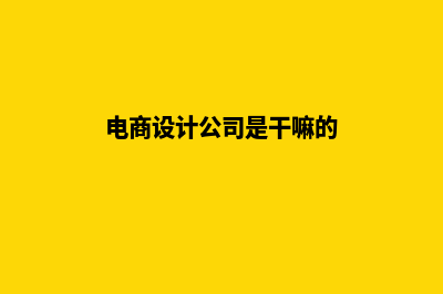 西安电商app设计(电商设计公司是干嘛的)