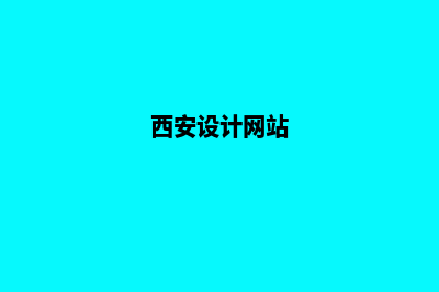 西安专业app设计(西安设计网站)