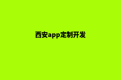 西安app设计价格(西安app定制开发)