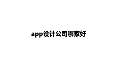 西安app设计机构(app设计公司哪家好)