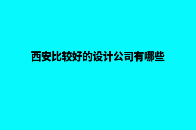 西安app设计排名(西安比较好的设计公司有哪些)