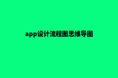 西安app设计流程(app设计流程图思维导图)