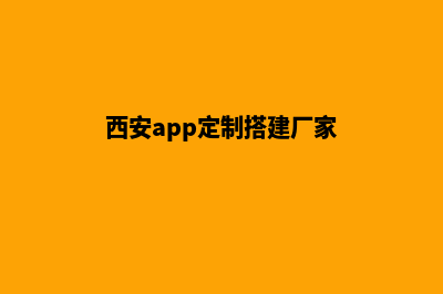 西安app定制搭建(西安app定制搭建厂家)