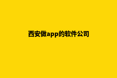 西安app设计公司(西安做app的软件公司)