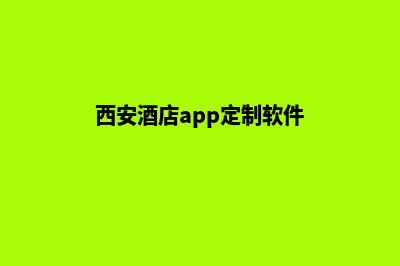 西安酒店app定制(西安酒店app定制软件)