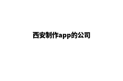 西安app制作低价格(西安制作app的公司)