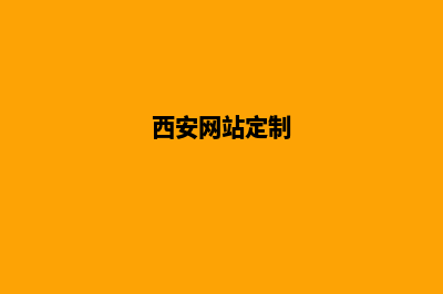 西安app定制公司(西安网站定制)