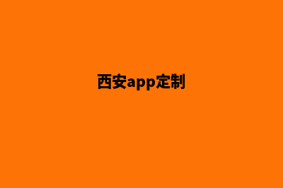 西安app制作价格(西安app定制)