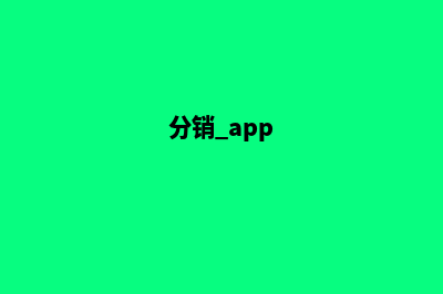 西安分销app怎么制作(分销 app)