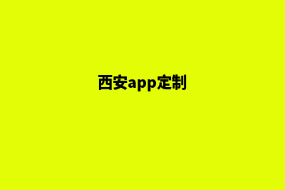 西安app制作报价(西安app定制)