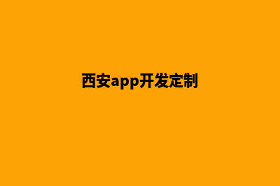 西安app制作流程(西安app开发定制)