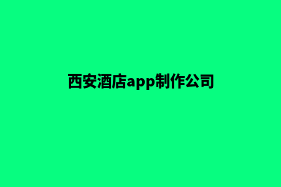 西安酒店app制作(西安酒店app制作公司)