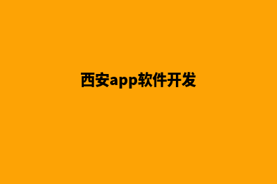 西安app开发搭建(西安app软件开发)