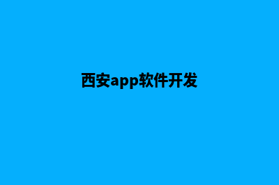 西安app开发费用(西安app软件开发)