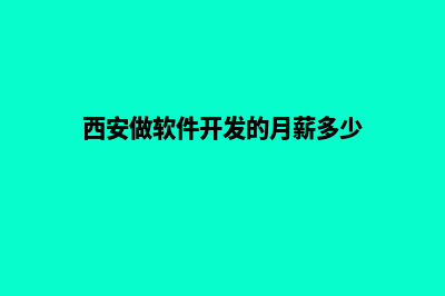 西安哪有app开发(西安做软件开发的月薪多少)