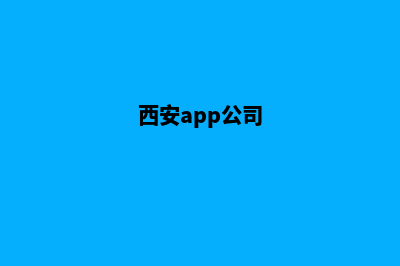 西安企业app开发(西安app公司)