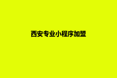 西安小程序设计企业(西安专业小程序加盟)