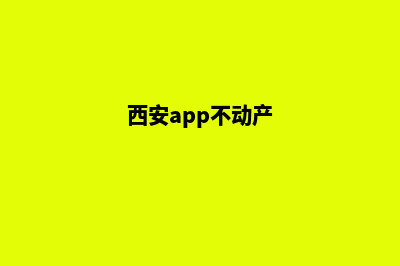 西安app(西安app不动产)