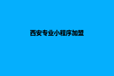 西安小程序设计排名(西安专业小程序加盟)