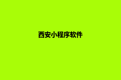 西安设计小程序公司(西安小程序软件)