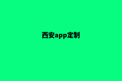 西安小程序定制在哪里(西安app定制)