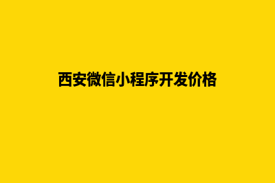 西安小程序定制排名(西安微信小程序开发价格)