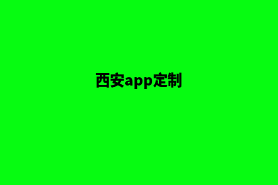 西安小程序定制价格(西安app定制)