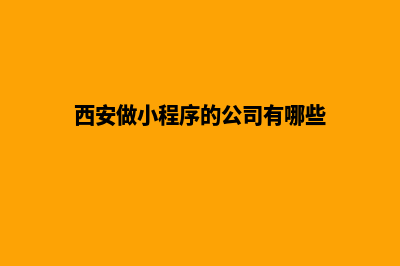 西安小程序定制机构(西安做小程序的公司有哪些)