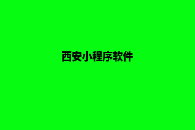 西安便宜小程序制作公司(西安小程序软件)