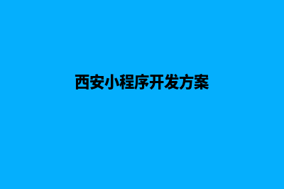 西安小程序开发方案