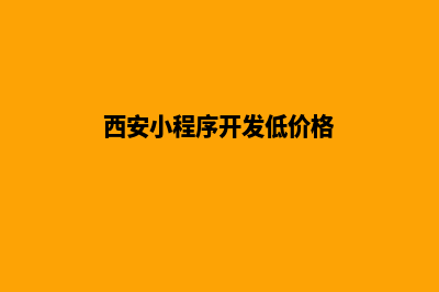 西安小程序开发低价格