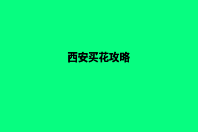 西安买花小程序开发(西安买花攻略)