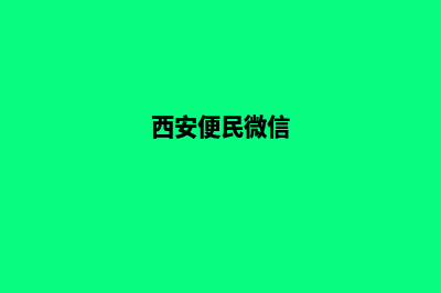 西安便宜小程序开发公司(西安便民微信)