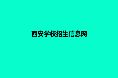 西安学校网站定制多少钱(西安学校招生信息网)