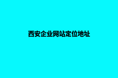 西安企业网站定制多少钱(西安企业网站定位地址)