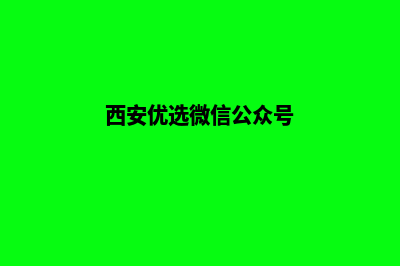 西安网站搜索优化(西安优选微信公众号)