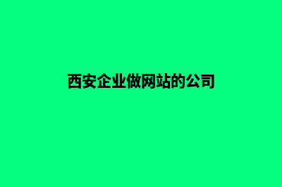 西安企业做网站报价(西安企业做网站的公司)