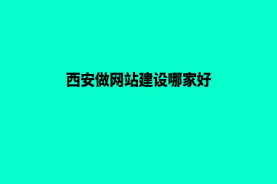 西安做网站(西安做网站建设哪家好)