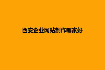 西安做企业网站报价(西安企业网站制作哪家好)