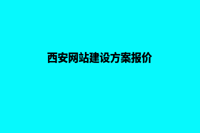 西安建网站平台(西安网站建设方案报价)