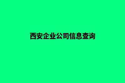 西安企业建网站一般要多少钱(西安企业公司信息查询)