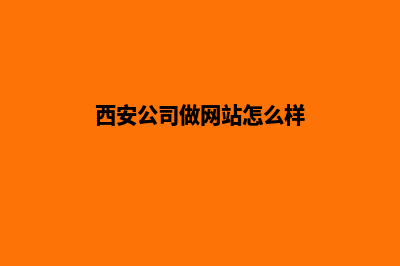 西安公司做网站费用(西安公司做网站怎么样)