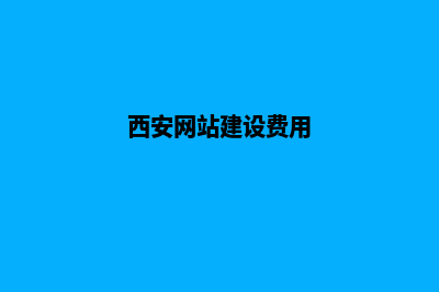 西安建网站需要多少费用(西安网站建设费用)