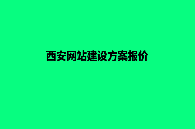 西安建网站费用(西安网站建设方案报价)