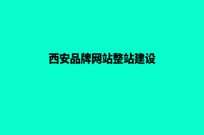 西安品牌网页设计收费(西安品牌网站整站建设)