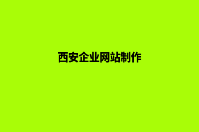 西安企业网页设计步骤(西安企业网站制作)