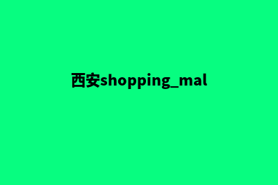 西安商城网页设计多少钱(西安shopping mall)