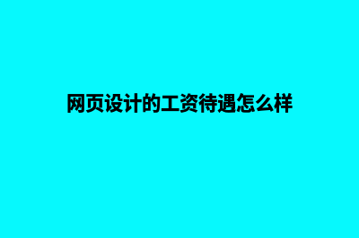 西安网页设计怎么收费(网页设计的工资待遇怎么样)